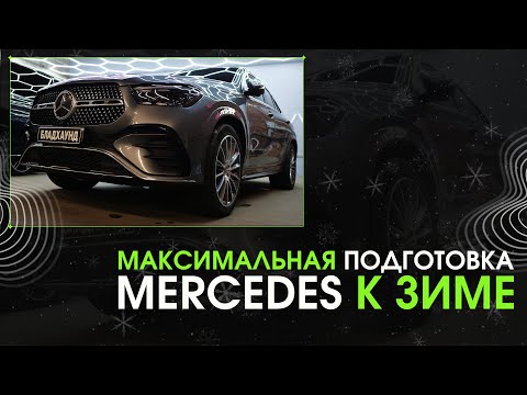 Видео: ЗИМА БЛИЗКО! Максимальная подготовка мерседеса к зиме.