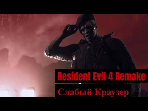 Видео: Resident Evil 4 Remake - 14 - Слабый Краузер