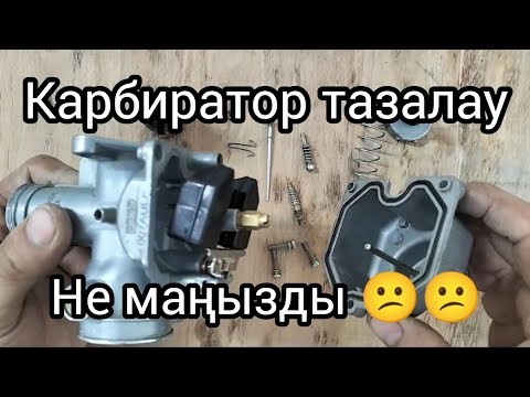 Видео: мотоцикл карбираторын тазалау