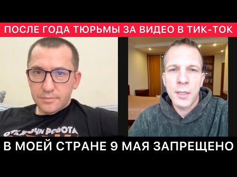 Видео: РАЗГОВОР С БЛОГЕРОМ ИЗ РИГИ. ТЮРЬМА ЗА ВИДЕО В ТИК-ТОК. ПРО ЛАТВИЮ, УКРАИНУ, БЕЛАРУСЬ И РФ СЕГОДНЯ.