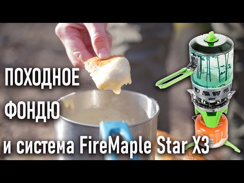 Видео: Fire Maple Star X3 радиаторная система приготовления пищи и фондю в походе рецепт