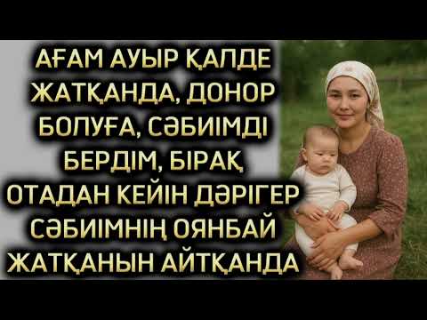 Видео: АҒАМ ҮШІН СӘБИІМНІҢ БАСЫН ҚАТЕРГЕ ТІКТІМ, ӨЗГЕЛЕРГЕ ОЙ САЛАР ОҚИҒА, ШЫНАЙЫ, ӘСЕРЛІ ӘҢГІМЕ 