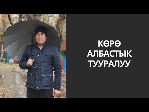 Видео: Макалдардан маанилүү сабак | Көрө албастык тууралуу | Идрис Айитбаев