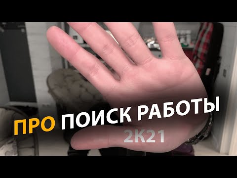 Видео: Про поиск работы, самореализацию, маленькие карьерные маневры и лайфхаки | Про | Егор Малькевич