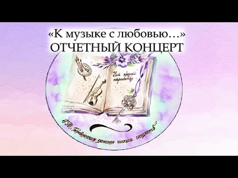 Видео: Отчетный концерт ГУО "Боровлянская детская школа искусств" - 2022