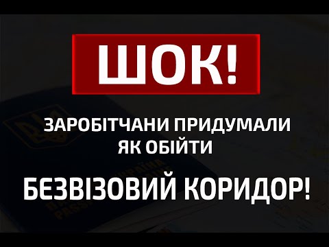 Видео: ШОК! Заробітчани придумали як обійти безвізовий "КОРИДОР"