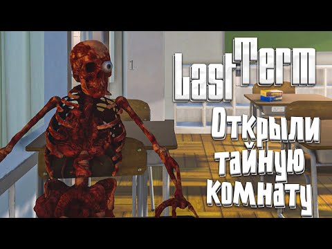 Видео: Вторая концовка . Вышли из комы в Last Term #2