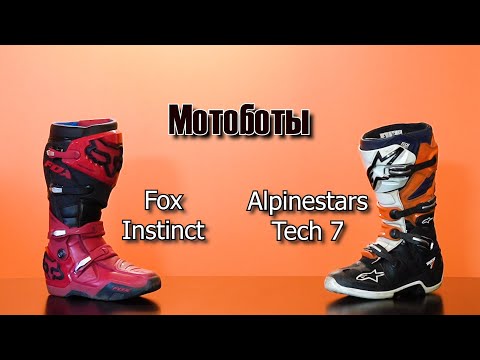 Видео: Мотоботы Alpinestars Tech7  Fox Instinct