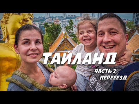 Видео: Таиланд. Переезжаем в Condo Atlantis , пробуем местную еду на рынке Паттайи.