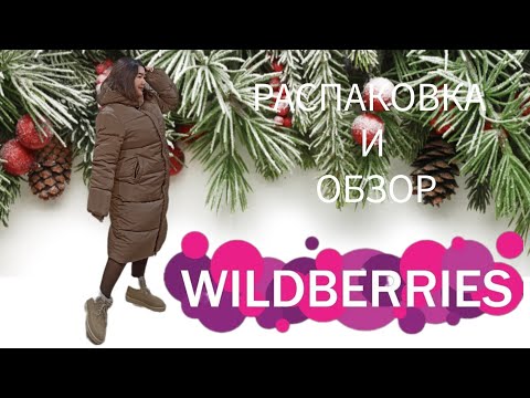 Видео: Распаковка и обзор покупок с Вайлдберриз💜