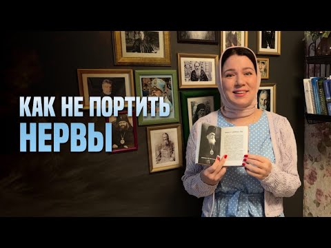 Видео: Как не портить нервы