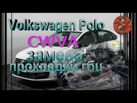 Видео: Volkswagen Polo  двс CWVA замена прокладки гбц