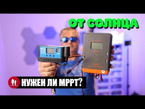 Видео: 🌞 Тест MPPT и ШИМ контроллеров солнечных панелей в различных условиях.