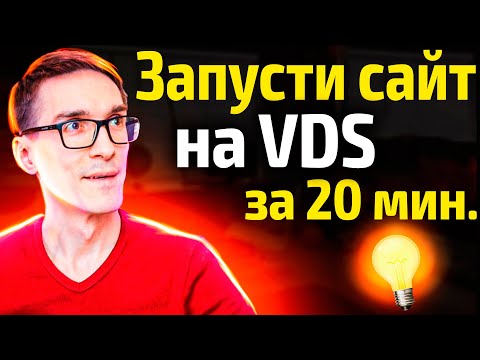Видео: VPS сервер для новичка! Создание сайта на Wordpress на VDS сервере с панелью FASTPANEL