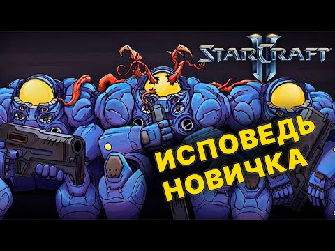 Видео: StarCraft 2 Глазами Новичка в 2024 Году | Старкрафт 2