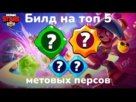 Видео: Билд на топ 5 метовых персов в Brawl Stars