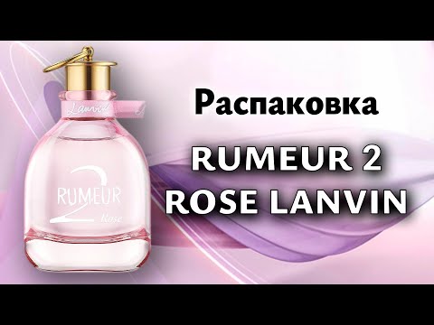 Видео: Распаковка Rumeur 2 Rose от Lanvin
