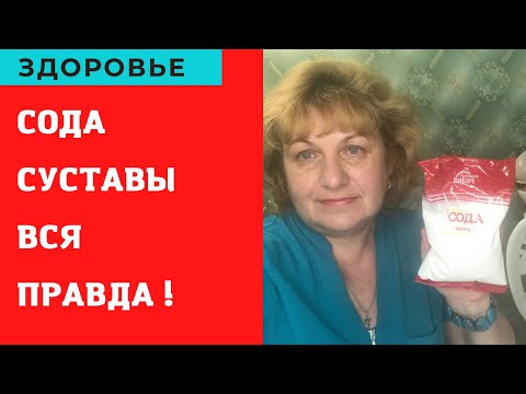 Видео: Разоблачение СОДЫ !  Суставы .