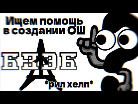 Видео: Ищем помощь в создании ОШ!!! (Битва За Эйфелеву Башню)
