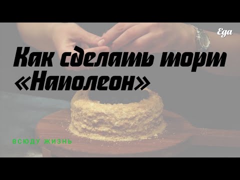 Видео: Классический торт «Наполеон»