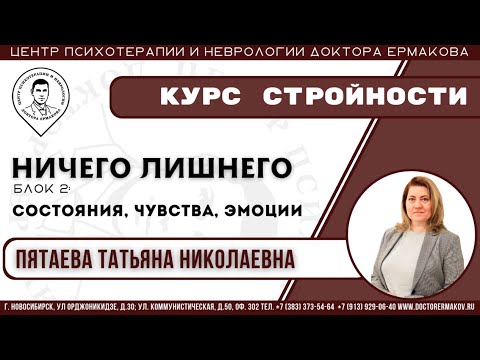 Видео: Курс стройности "Ничего лишнего" блок 2. Пятаева Т.Н.