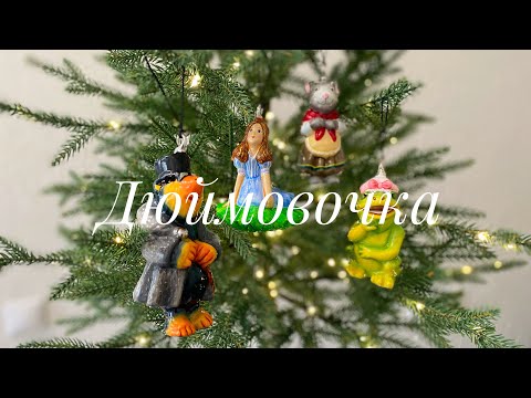 Видео: Дюймовочка. Набор ёлочных игрушек 🎄