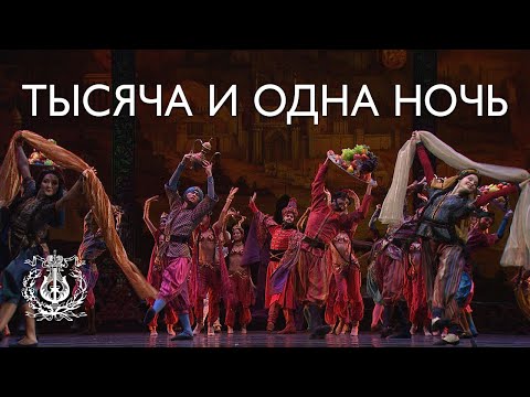 Видео: Тысяча и одна ночь