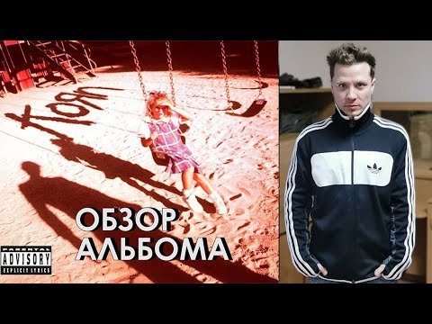 Видео: KORN - KORN (Обзор альбома)
