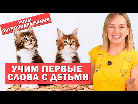 Видео: Учим первые слова с детьми, учим звукоподражания.