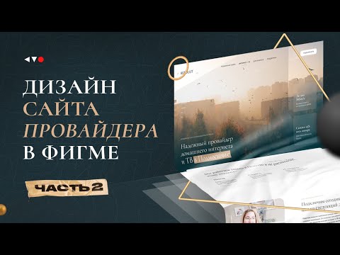 Видео: Как сделать сайт в Фигме / Часть 2. Марафон по веб дизайну Study Kvo