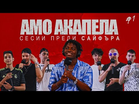 Видео: Амо Акапела Еп 1 - Покажи таланта си!