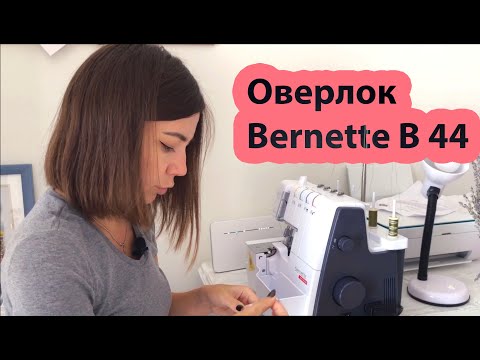 Видео: Отзыв после 4,5 месяцев использования. Оверлок Bernina Bernette B 44