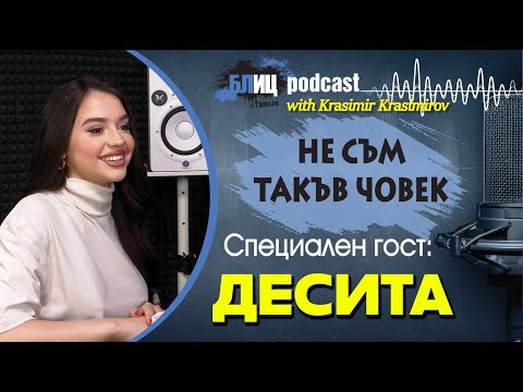 Видео: Десита: Никога не съм била с мъж заради парите му | НЕ СЪМ ТАКЪВ ЧОВЕК | ПОДКАСТ еп.15