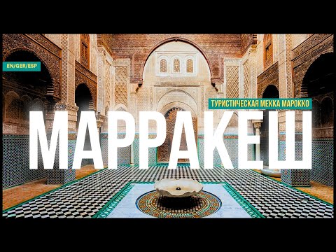 Видео: МАРРАКЕШ - туристическая МЕККА Марокко I что стоит посетить