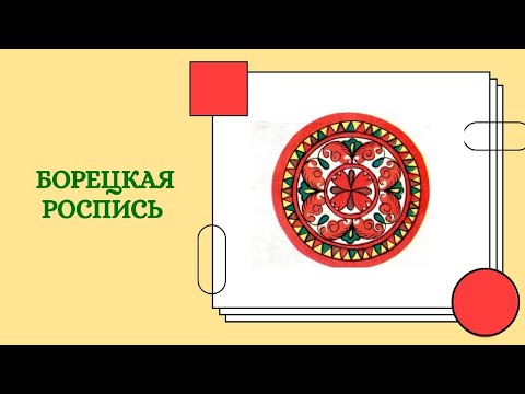 Видео: Борецкая роспись. Урок 2