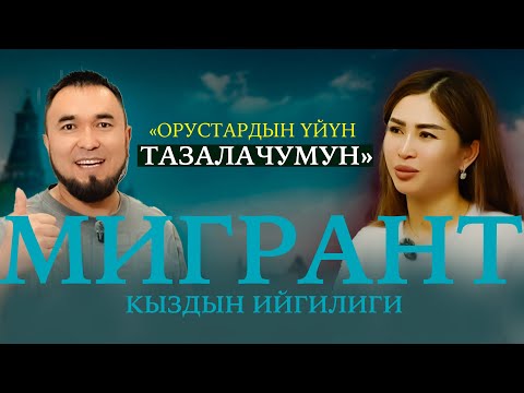 Видео: Уборкада иштеп, Москвадан квартира алдык… Оор күндөр өттү
