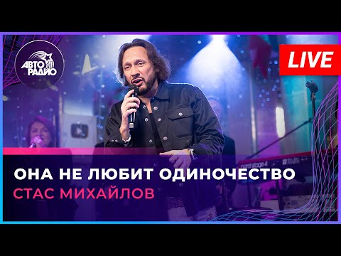 Видео: Стас Михайлов - Она Не Любит Одиночество (LIVE @ Авторадио)