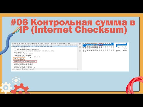 Видео: Контрольная сумма в IP: как посчитать Internet Checksum