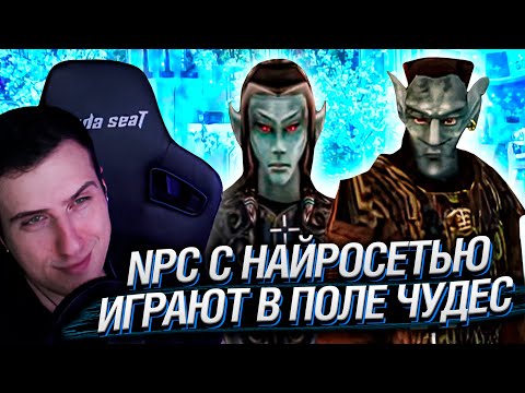 Видео: NPC С НЕЙРОСЕТЬЮ ИГРАЮТ В ПОЛЕ ЧУДЕС | РЕАКЦИЯ HELLYEAHPLAY