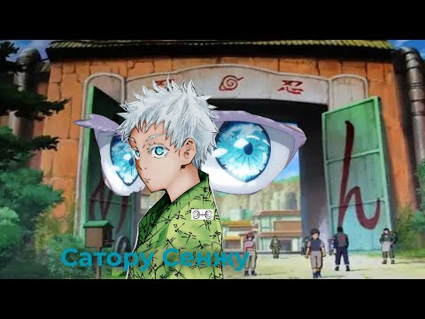 Видео: Альтернативный сюжет наруто:Сатору Сенжу 1 часть 