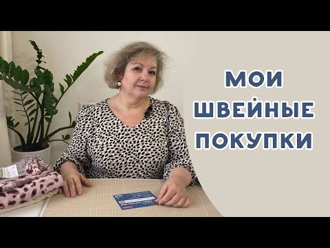 Видео: ОБЗОР МОИХ ПОКУПОК ДЛЯ ШИТЬЯ