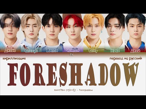 Видео: ENHYPEN – Foreshadow [ПЕРЕВОД НА РУССКИЙ/КИРИЛЛИЗАЦИЯ Color Coded Lyrics]