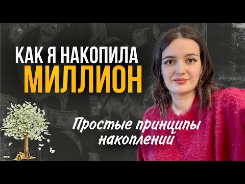 Видео: Система накоплений, которая реально помогает достичь цели. И ошибки, которые мешают