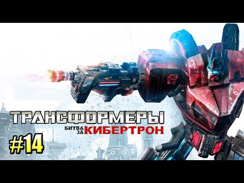 Видео: ТРАНСФОРМЕРЫ Битва за Кибертрон часть 14 — КАК ОПТИМУС СТАЛ ПРАЙМОМ