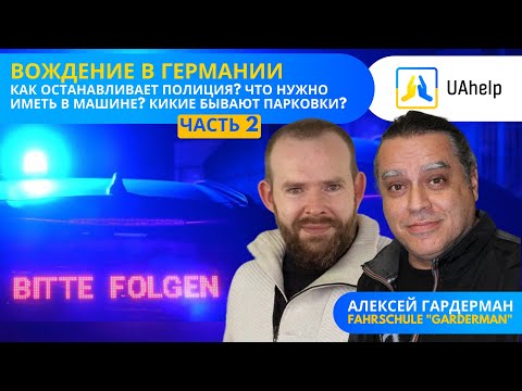 Видео: 🚔 BITTE FOLGEN. Как останавливает полиция? Что нужно возить в машине? Разные виды парковок.🅿️