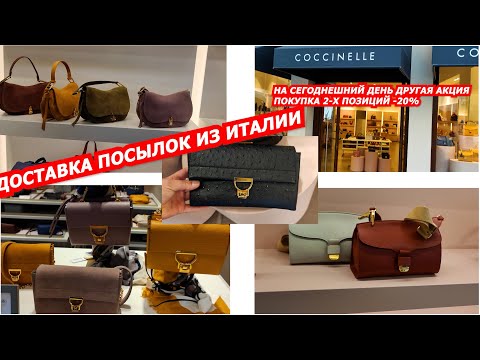 Видео: ИТАЛЬЯНСКИЕ СУМКИ COCCINELLE OUTLET/ДОСТАВКА ПОСЫЛОК ИЗ ИТАЛИИ/ITALY OUTLET/SHOPPING/МОДА/ШОПИНГ