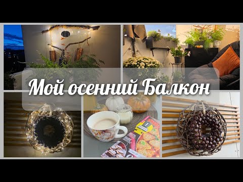 Видео: 🇩🇪 VLOG// Создаю осенний уют на Балконе 🍁🍁🍁🍁🍂🍂🍂🍂