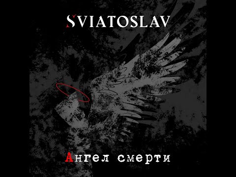 Видео: Sviatoslav - Ангел смерти