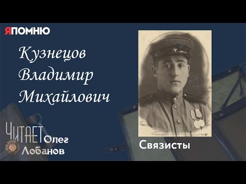 Видео: Кузнецов Владимир Михайлович. Проект "Я помню" Артема Драбкина. Связисты.