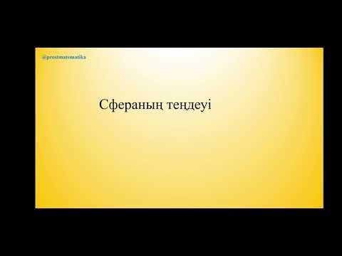 Видео: Сфераның теңдеуі Геометрия 10сынып